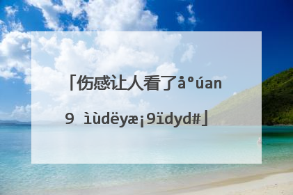 伤感让人看了心酸想哭的网名